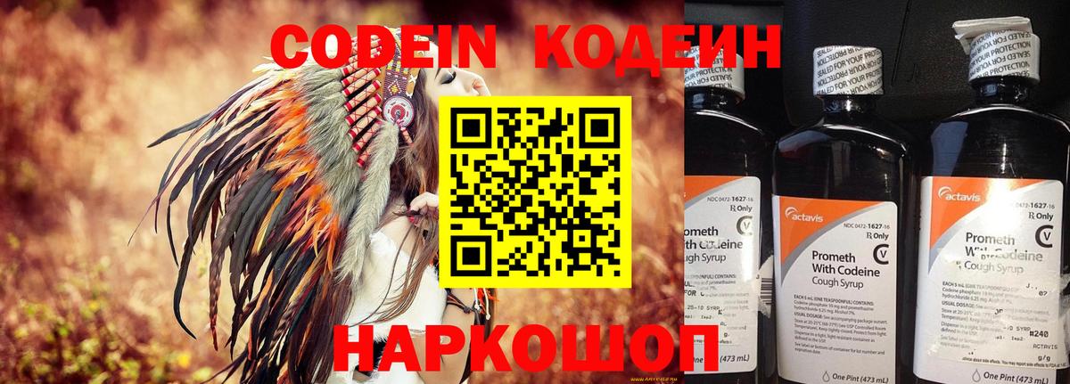 Кодеин Purple Drank Шебекино
