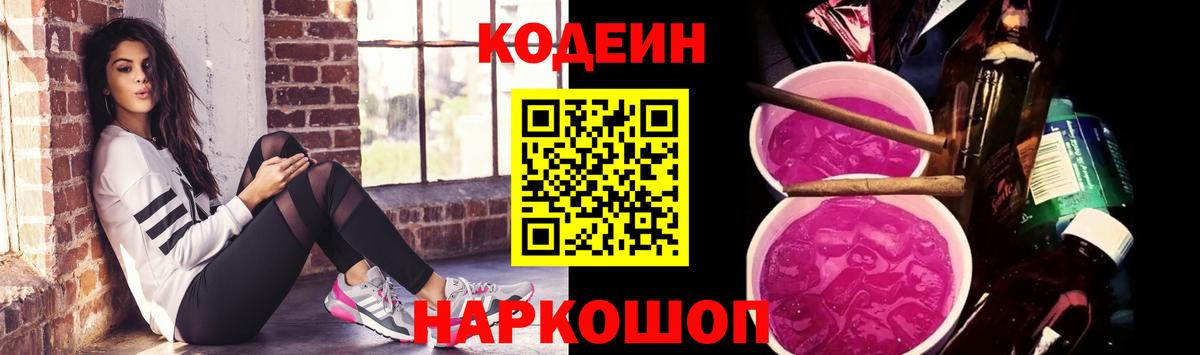 Codein напиток Lean (лин)  Шебекино 