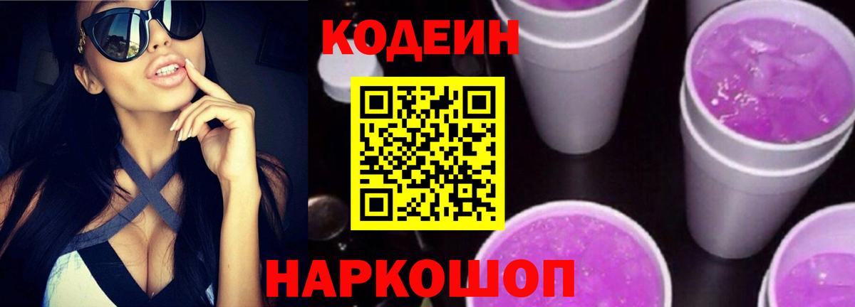 Codein Purple Drank  Вход с VPN  Codein Purple Drank  Шебекино 